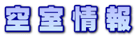 空室情報